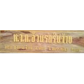 อ้วนรถรับจ้าง